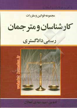 قانون کارشناسان و مترجمان رسمی دادگستری: با آخرین اصلاحات و الحاقات