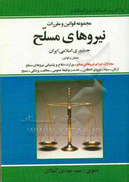 مجموعه قوانین و مقررات نیروهای مسلح مشتمل بر قوانین: نیروهای مسلح - مجازات جرائم نیروهای مسلح - ارتش جمهوری اسلامی ایران ...