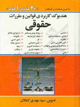 هندبوک کاربردی قوانین و مقررات حقوقی هندبوک حقوقی مشتمل بر قوانین: 1- اساسی 2- مدنی، مسئولیت مدنی ....