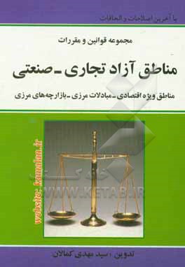 مجموعه قوانین و مقررات منطقه آزاد تجاری - صنعتی و مناطق ویژه اقتصادی، بازارچه های مرزی