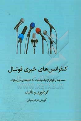 کنفرانس های خبری فوتبال: مسابقه را فراتر از یک رقابت 90 دقیقه ای می  سازند