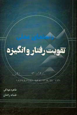 راهنمای عملی تقویت رفتار و انگیزه