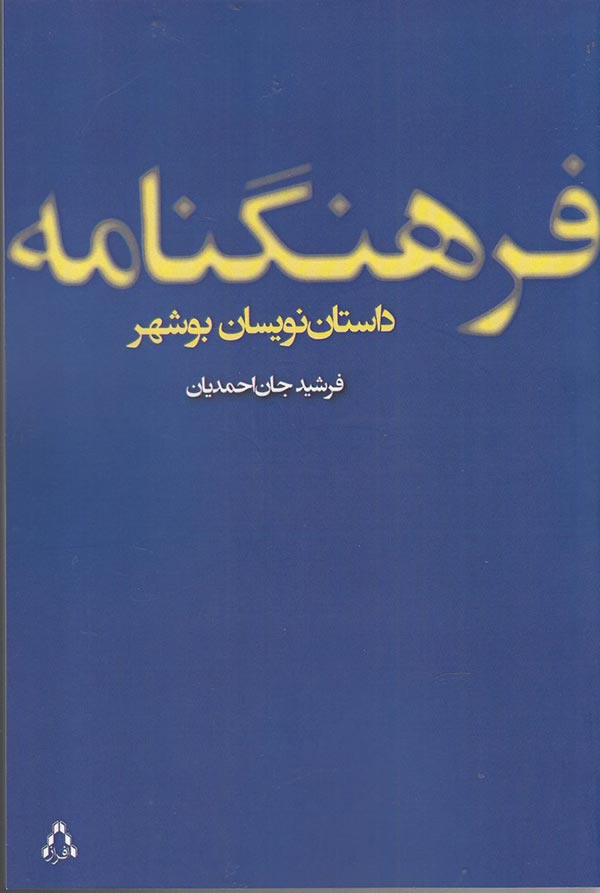 فرهنگ نامه ی داستان نویسان بوشهر