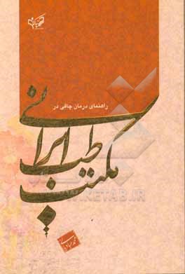 راهنمای درمان چاقی در مکتب طب ایرانی