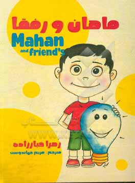 ماهان و رفقا (دوزبانه) = Mahan and friends