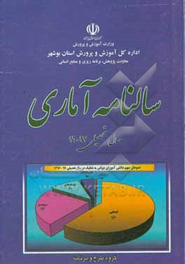 سالنامه آماری سال تحصیلی 97 - 96 استان بوشهر