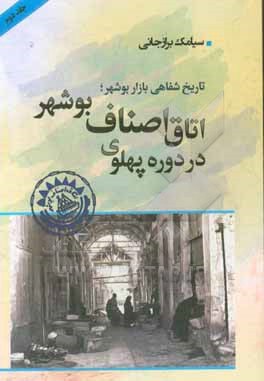 تاریخ شفاهی بازار بوشهر: چگونگی ایجاد تشکل های صنفی و اتاق اصناف بوشهر