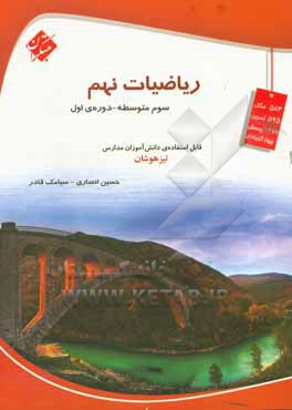 ریاضیات نهم (سوم متوسطه)