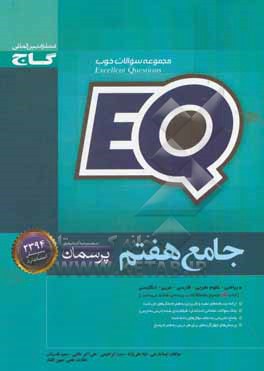 EQ جامع هفتم