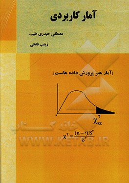 آمار کاربردی