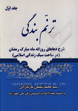 ترنم بندگی: شرح دعاهای روزانه ماه مبارک رمضان