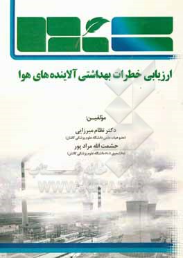ارزیابی خطرات بهداشتی آلاینده های هوا