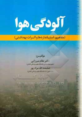 آلودگی هوا (مفاهیم، استانداردها و اثرات بهداشتی)