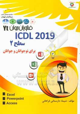 فناوران جوان ICDL 2019 سطح 2 برای نوجوانان و جوانان