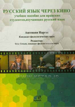 آموزش زبان روسی از طریق فیلم: کتاب آموزشی برای دانشجویان رشته زبان روسی در ایران (به زبان روسی)