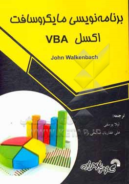 برنامه نویسی مایکروسافت اکسل VBA