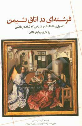 فرشته ای در اتاق نشیمن: تحلیل زیباشناسانه و تاریخی 13 شاهکار نقاشی