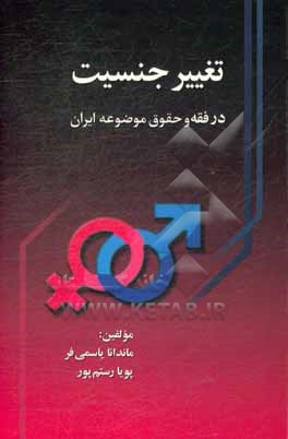 تغییر جنسیت در فقه و حقوق موضوعه ایران