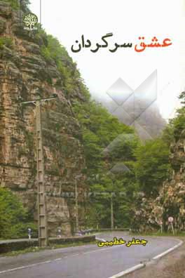 عشق سرگردان