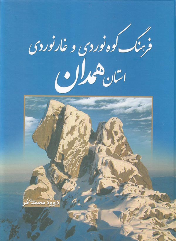 فرهنگ کوه نوردی و غارنوردی استان همدان