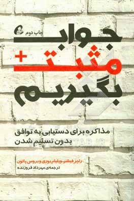 جواب مثبت بگیریم: مذاکره برای دستیابی به توافق بدون تسلیم شدن