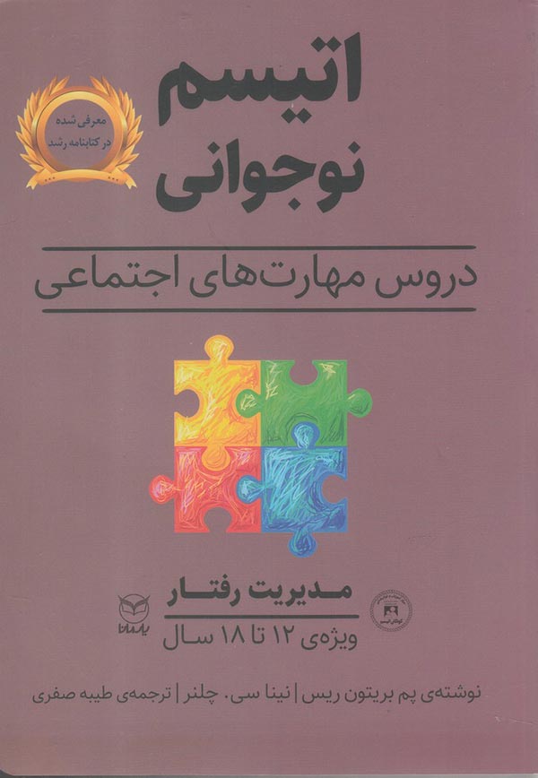 اتیسم نوجوانی: مدیریت رفتار