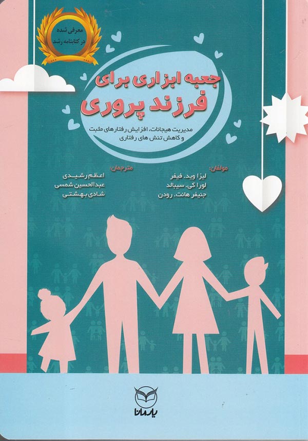 جعبه ابزاری برای فرزندپروری: 125 فعالیت در راستای مدیریت هیجانات، افزایش رفتارهای مثبت و کاهش تنش های رفتاری