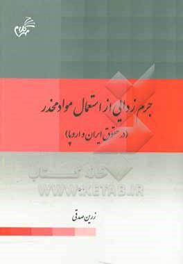 جرم زدایی از استعمال مواد مخدر (در حقوق ایران و اروپا)