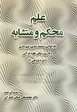 علم محکم و متشابه: بازخوانی، مستندسازی، نوپرازی و به روزرسانی علوم قرآنی (مورد پژوهی 1)