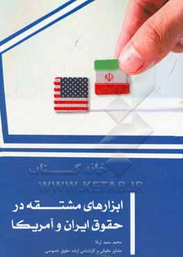 ابزارهای مشتقه در حقوق ایران و آمریکا