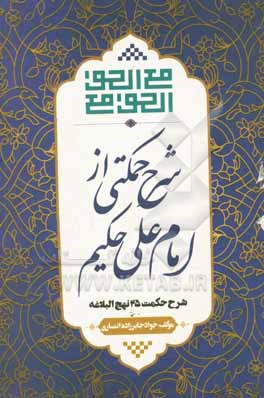 شرح حکمتی از امام علی حکیم (در محضر حکیم) شرح حکمت 25 نهج البلاغه