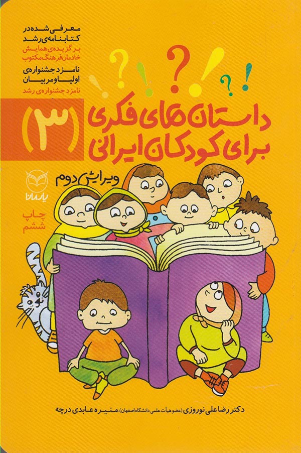 داستان‌های فکری برای کودکان ایرانی 3