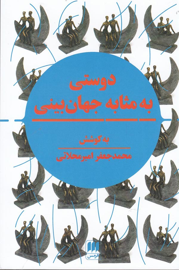 دوستی به مثابه جهان بینی: نگرشی نوین به مقوله دوستی در تمدن اسلامی و سیاست جهانی