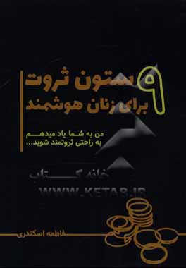 9 ستون ثروت برای زنان هوشمند