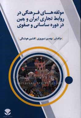 مولفه های فرهنگی در روابط تجاری ایران و چین در دوره ساسانی و صفوی