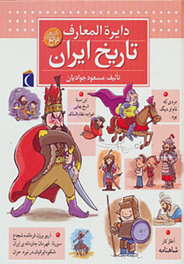 دایره المعارف تاریخ ایران