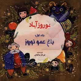 نوروزآباد: باغ عمو نوروز