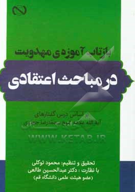 بازتاب آموزه ی مهدویت در مباحث اعتقادی: بر اساس درس گفتارهای آیت الله علامه شیخ محمدرضا جعفری