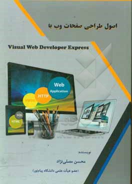 اصول طراحی صفحات وب با  Visual Web Developer Express