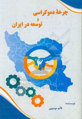 چرخه دموکراسی و توسعه در ایران