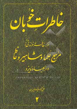 خاطرات خوبان: هزار خاطره خواندنی از مراجع، علما و مشاهیر وعاظ دارالعباده یزد