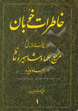 خاطرات خوبان: هزار خاطره خواندنی از مراجع، علما و مشاهیر وعاظ دارالعباده یزد