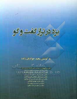 یزد در تراز گفت و گو: گفت و گوهای مجید جوادیان زاده با هشت اندیشمند یزدی تبار