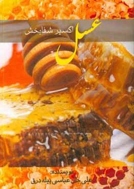 عسل اکسیرشفابخش