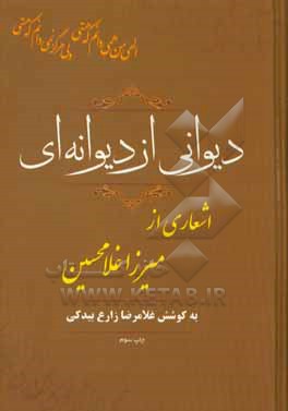 دیوانی از دیوانه ای: مجموعه سروده های غلامحسین زارع بیدکی