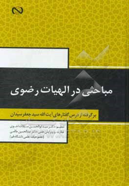 مباحثی در الهیات رضوی: برگرفته از درس گفتارهای آیت الله سیدجعفر سیدان