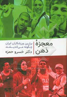 معجزه ذهن: برترین ورزشکاران ایران چگونه می اندیشند