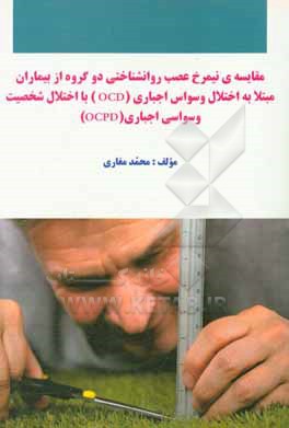 مقایسه نیمرخ عصب روانشناختی دو گروه از بیماران مبتلا به اختلال وسواس اجباری (OCD) با اختلال شخصیت وسواسی اجباری