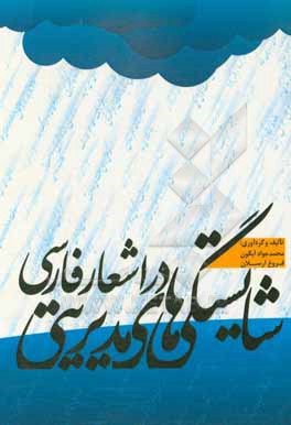 شایستگی های مدیریتی در شعر فارسی