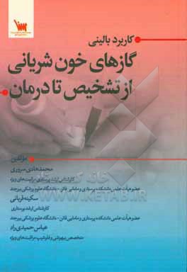 کاربرد بالینی گازهای خون شریانی از تشخیص تا درمان: قابل استفاده برای پزشکان، پرستاران و دانشجویان پزشکی و پیراپزشکی